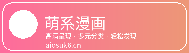 萌系漫画
